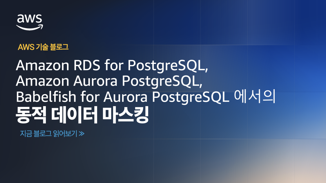 Amazon RDS for PostgreSQL, Amazon Aurora PostgreSQL, Babelfish for Aurora PostgreSQL에서의 동적 데이터 마스킹